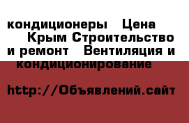 кондиционеры › Цена ­ 100 - Крым Строительство и ремонт » Вентиляция и кондиционирование   